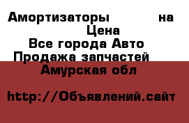 Амортизаторы Bilstein на WV Passat B3 › Цена ­ 2 500 - Все города Авто » Продажа запчастей   . Амурская обл.